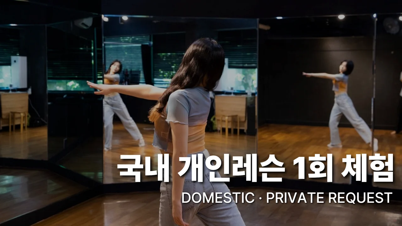 거울이 있는 스튜디오에서 개인 안무를 연습하는 국내 개인레슨 체험 수강생